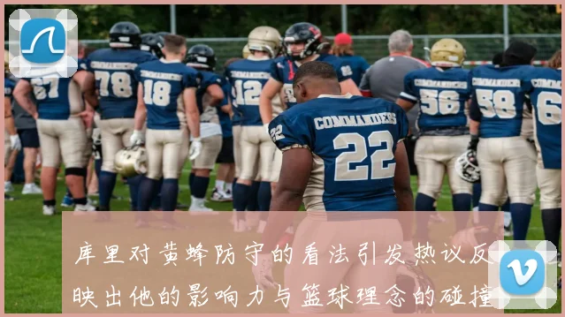 库里对黄蜂防守的看法引发热议反映出他的影响力与篮球理念的碰撞