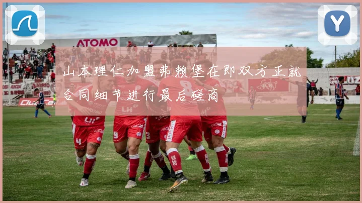 山本理仁加盟弗赖堡在即双方正就合同细节进行最后磋商