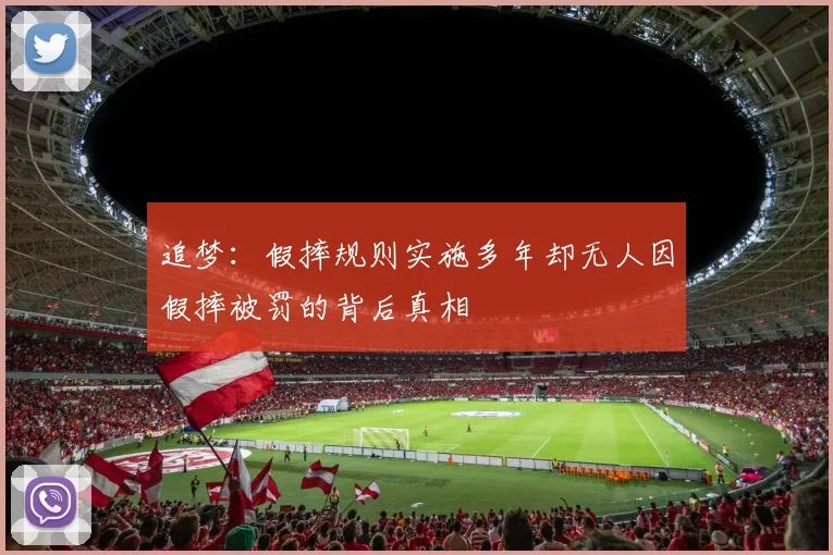 追梦：假摔规则实施多年却无人因假摔被罚的背后真相