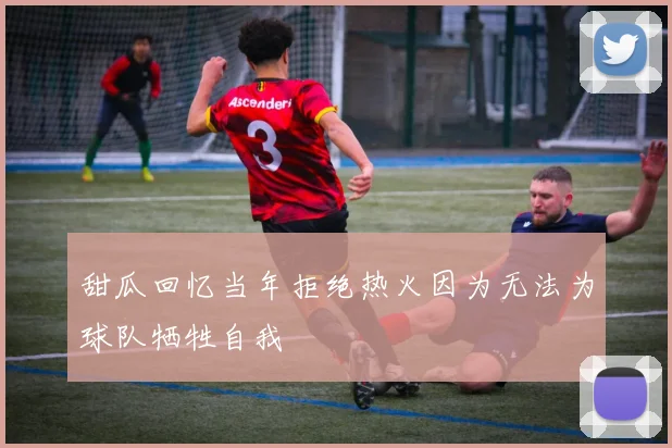 甜瓜回忆当年拒绝热火因为无法为球队牺牲自我