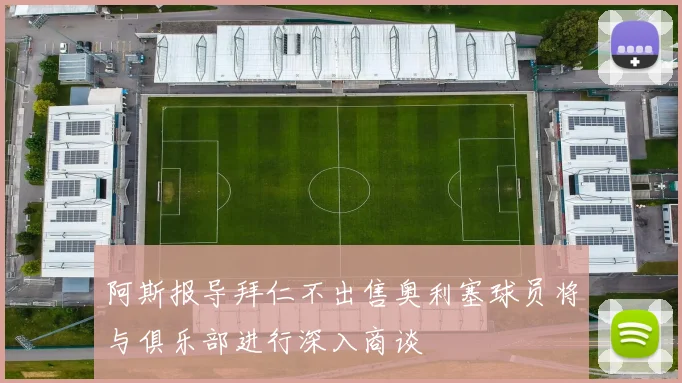 阿斯报导拜仁不出售奥利塞球员将与俱乐部进行深入商谈