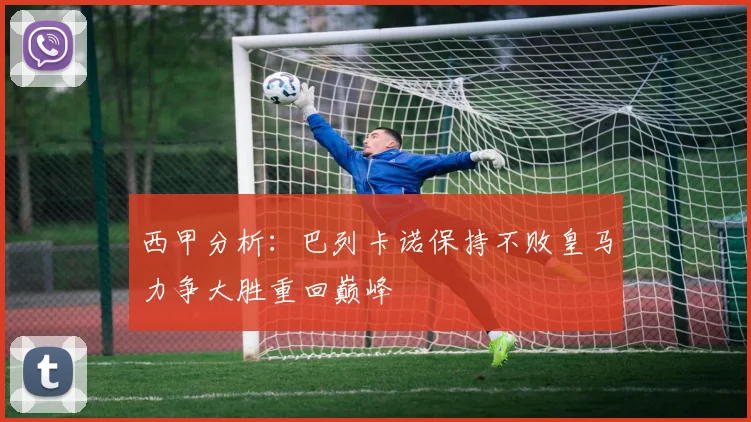 西甲分析：巴列卡诺保持不败皇马力争大胜重回巅峰