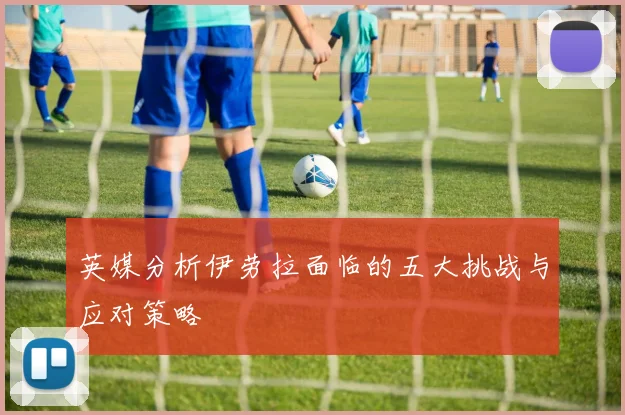 英媒分析伊劳拉面临的五大挑战与应对策略