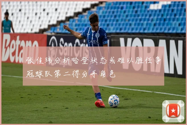 张佳玮分析哈登状态或难以胜任争冠球队第二得分手角色