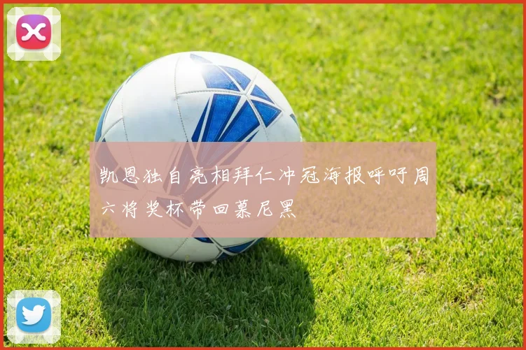 凯恩独自亮相拜仁冲冠海报呼吁周六将奖杯带回慕尼黑