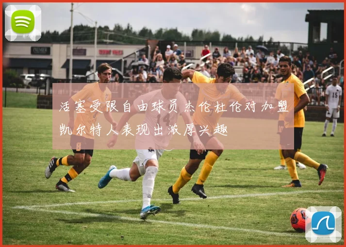 活塞受限自由球员杰伦杜伦对加盟凯尔特人表现出浓厚兴趣