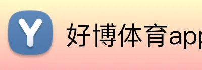 好博体育app官网入口 Logo